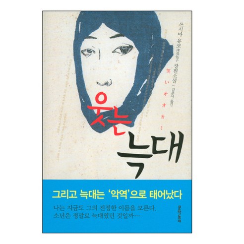 웃는 늑대, 문학동네