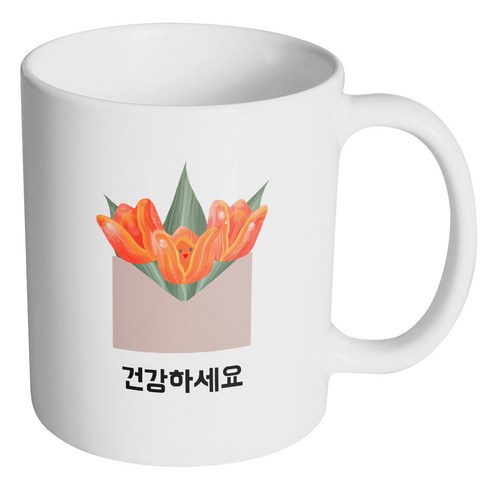 핸드팩토리 튤립 봉투 건강하세요 머그컵, 내부 화이트, 1개