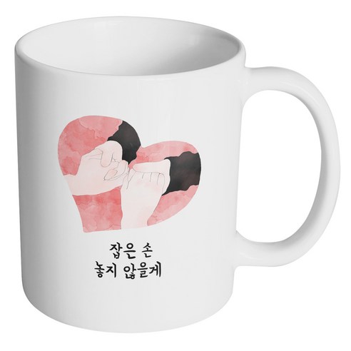 핸드팩토리 마주잡은 손 하트 잡은손 놓지 않을게 머그컵 330ml, 내부 화이트, 1개