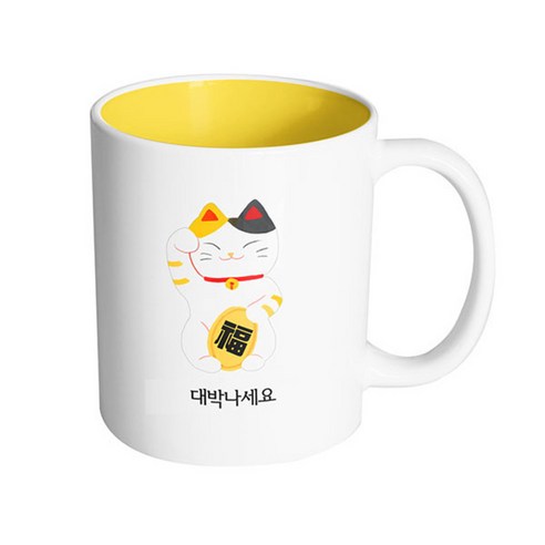 핸드팩토리 복고양이 대박나세요 머그컵, 내부 옐로우, 1개
