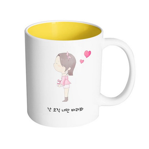 핸드팩토리 댄디커플소녀 난 오직 너만 바라봐 머그컵, 내부 옐로우, 1개