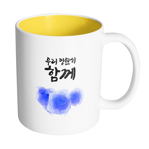 핸드팩토리 트리플 파란 장미 우리 영원히 함께 머그컵, 내부 옐로우, 1개