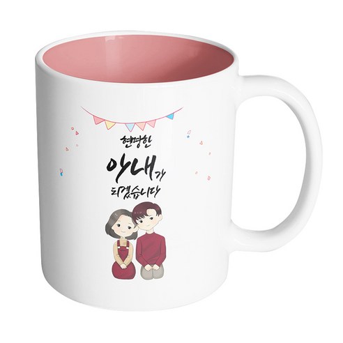 핸드팩토리 브라운 커플 상견례 현명한 아내가 되겠습니다 머그컵, 내부 파스텔 핑크, 1개