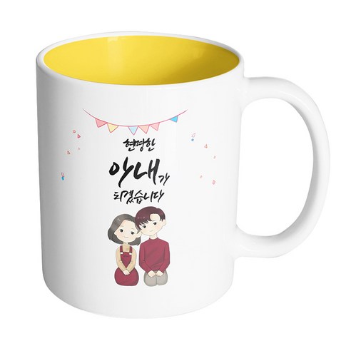 핸드팩토리 브라운 커플 상견례 현명한 아내가 되겠습니다 머그컵, 내부 옐로우, 1개