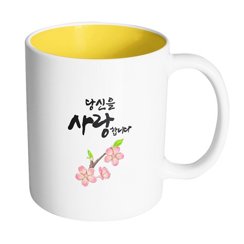 핸드팩토리 벚꽃이 피면 당신을 사랑합니다 머그컵, 내부 옐로우, 1개