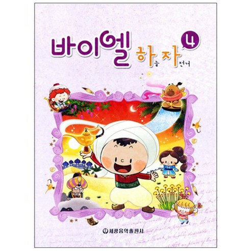 바이엘 하늘 자전거 4, 세광음악출판사, 세광음악교육연구회 악기/음향기기 바이엘 하늘 자전거 4, 세광음악출판사, 세광음악교육연구회 악기/음향기기