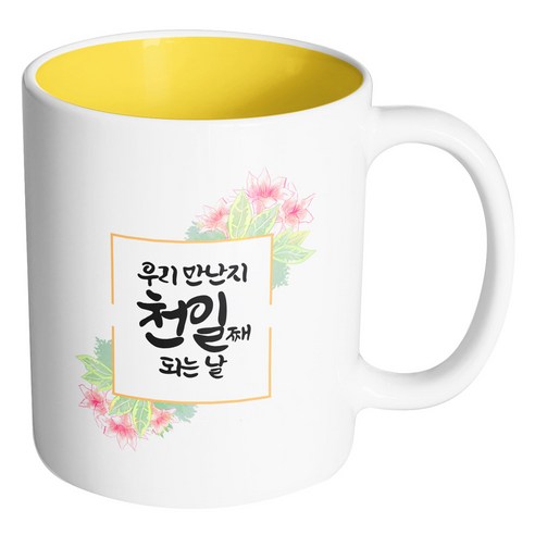 핸드팩토리 오렌지플라워프레임 우리 만난지 천일째 되는 날 머그컵, 내부 옐로우, 1개