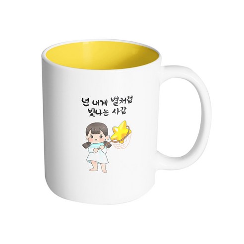핸드팩토리 별 따는 소녀 넌 내게 별처럼 빛나는 사람 머그컵 330ml, 내부 옐로우, 1개