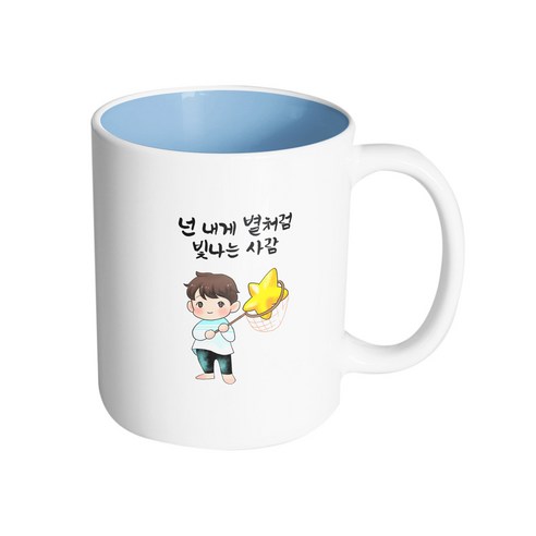 핸드팩토리 별 따는 소년 넌 내게 별처럼 빛나는 사람 머그컵 330ml, 내부 파스텔 블루, 1개