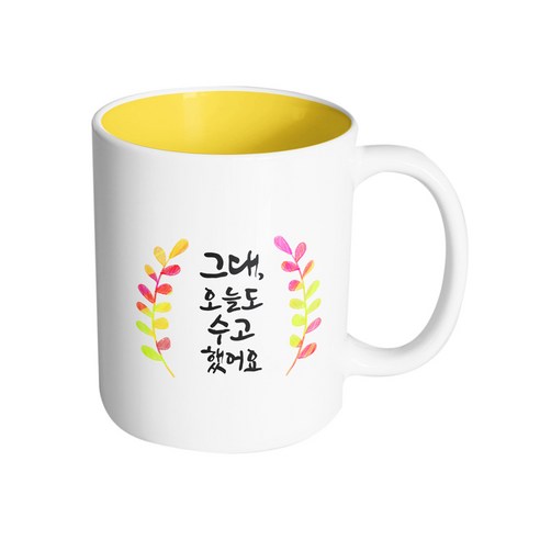 핸드팩토리 그라데이션 난색 잎 그대 오늘도 수고했어요 머그컵, 내부 옐로우, 1개