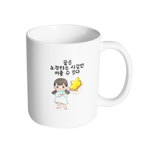 핸드팩토리 별 따는 소녀 꿈은 노력하는 사람만 이룰 수 있다 머그컵, 내부 화이트, 1개