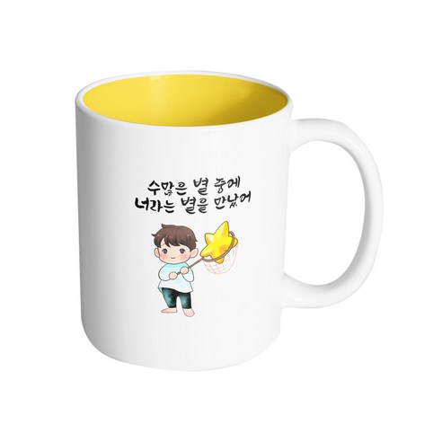 핸드팩토리 별 따는 소년 수 많은 별중에 너라는 별을 만났어 머그컵 330ml, 내부 옐로우, 1개