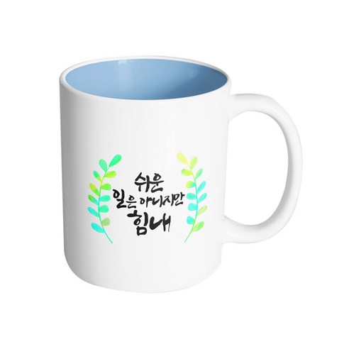 핸드팩토리 그라데이션 초록 잎 쉬운 일은 아니지만 힘내 머그컵, 내부 파스텔 블루, 1개