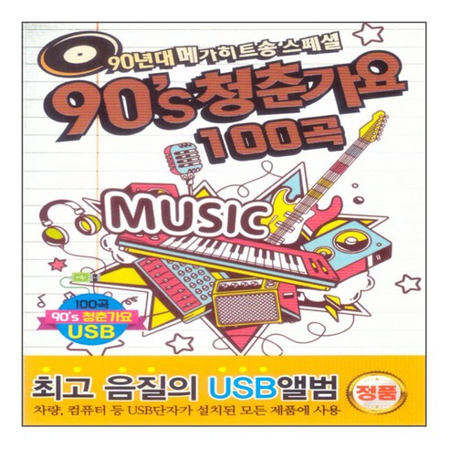90년대 메가히트송 스페셜 90''s 청춘가요 100곡 USB, 1USB