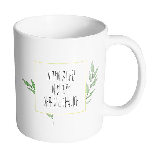 핸드팩토리 그린 리프 프레임 시간이 지나면 이것 또한 아무 것도 아닙니다 머그컵, 내부 화이트, 1개