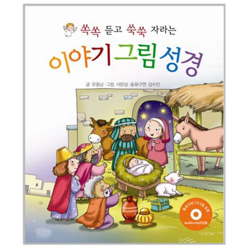 쏙쏙 듣고 쑥쑥 자라는 이야기 그림 성경, 선한청지기