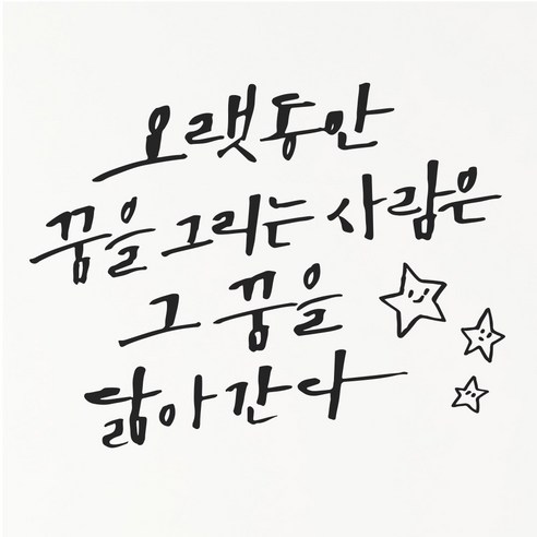 1AM 캘리그라피 인테리어 포인트 스티커 오랫동안 꿈을 그리는, 진회
