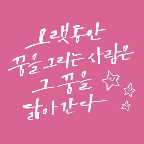 1AM 캘리그라피 인테리어 포인트 스티커 오랫동안 꿈을 그리는, 흰색