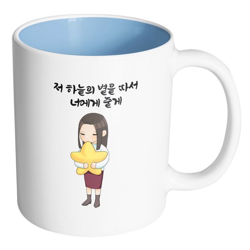 핸드팩토리 꿈꾸는별소녀 저 하늘의 별을 따서 너에게 줄게 머그컵, 내부 파스텔 블루, 1개