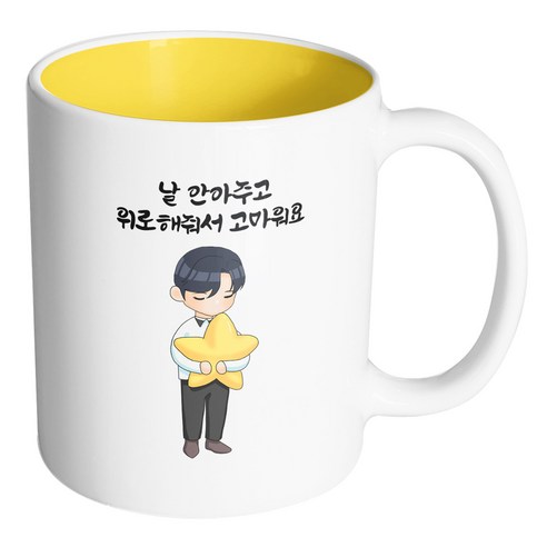 핸드팩토리 꿈꾸는별소년 날 안아주고 위로해줘서 고마워요 머그컵, 내부 옐로우, 1개