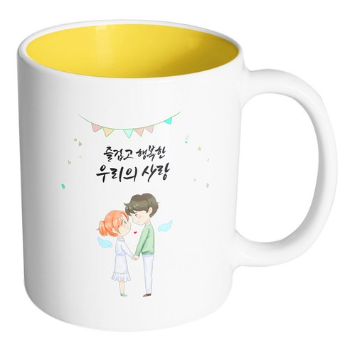 핸드팩토리 천사날개커플 즐겁고 행복한 우리의 사랑 머그컵, 내부 옐로우, 1개