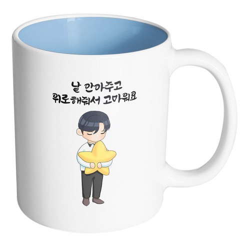핸드팩토리 꿈꾸는별소년 날 안아주고 위로해줘서 고마워요 머그컵, 내부 파스텔 블루, 1개