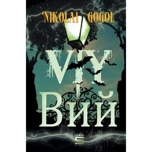 Viy (English and Russian Language Edition) Paperback, Sovereign