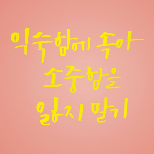 1AM 캘리그라피 인테리어 포인트 스티커 익숙함에 속아, 노랑