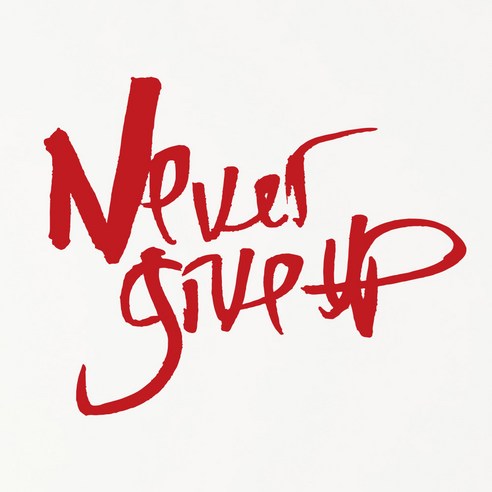 1AM 캘리그라피 인테리어 포인트 스티커 Never give up, 빨강