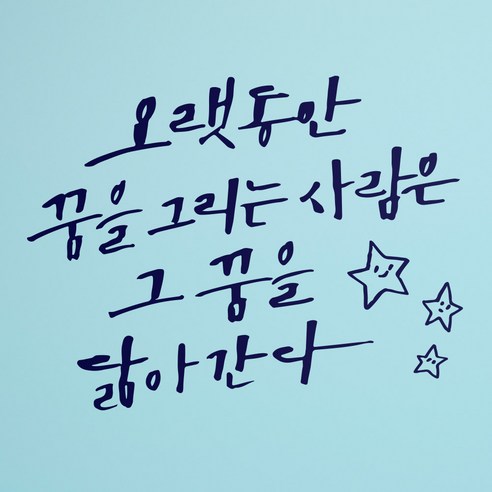 1AM 캘리그라피 인테리어 포인트 스티커 오랫동안 꿈을 그리는, 군청