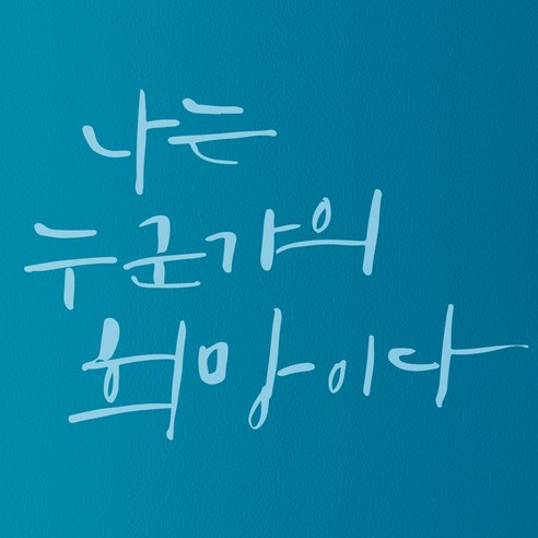 1AM 캘리그라피 인테리어 포인트 스티커 나는 누군가의 희망, 하늘