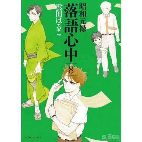 Descending Stories: Showa Genroku Rakugo Shinju 8 Paperback, Kodansha Comics