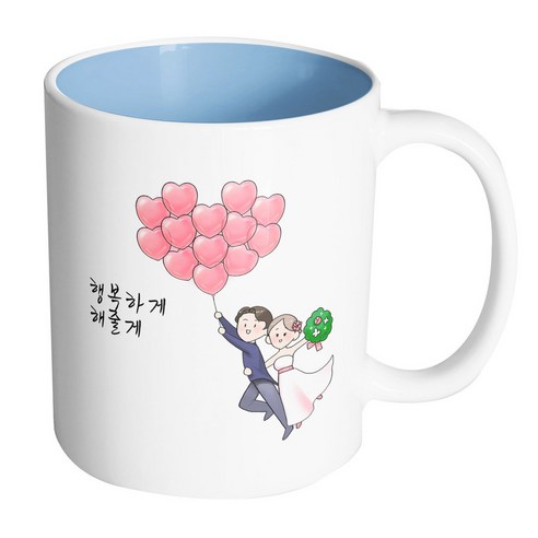 핸드팩토리 하트풍선웨딩커플 행복하게해줄게 머그컵, 내부 파스텔 블루, 1개