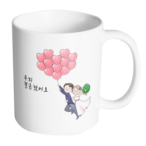 핸드팩토리 하트풍선웨딩커플 우리결혼했어요 머그컵, 내부 화이트, 1개