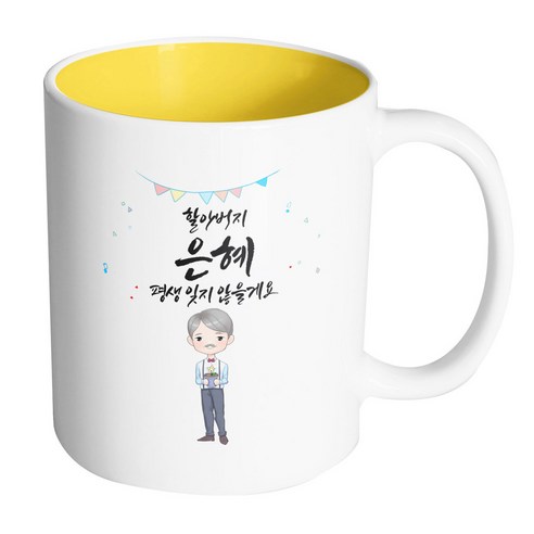 핸드팩토리 화분할아버지감사 할아버지은혜평생잊지않을게요 머그컵, 내부 옐로우, 1개