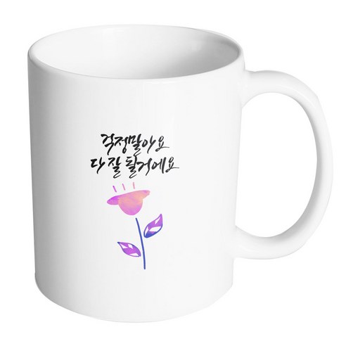 핸드팩토리 보라튤립 걱정말아요 다 잘될거에요 머그컵, 내부 화이트, 1개