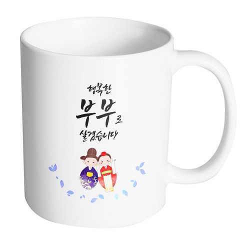 핸드팩토리 전통혼례기댐 행복한부부로살겠습니다 머그컵, 내부 화이트, 1개