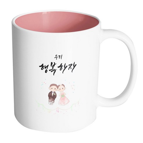 핸드팩토리 모던결혼기댐 우리행복하자 머그컵, 내부 파스텔 핑크, 1개