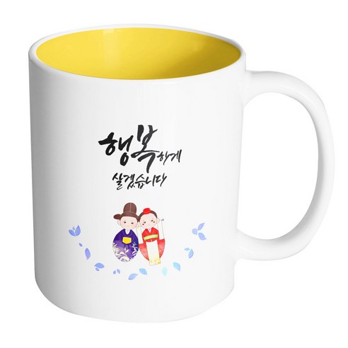 핸드팩토리 전통혼례기댐 행복하게살겠습니다 머그컵, 내부 옐로우, 1개