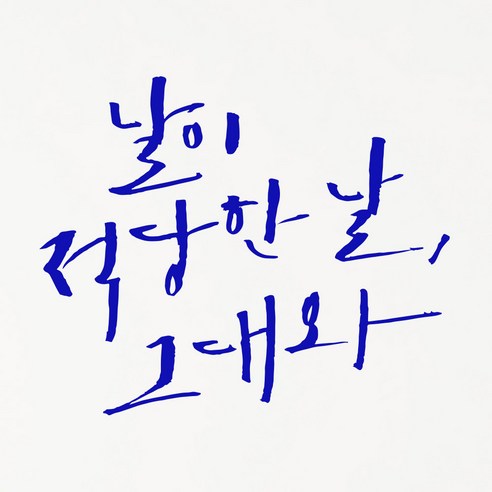 1AM 캘리그라피 인테리어 포인트 스티커 날이 적당한 날, 파랑