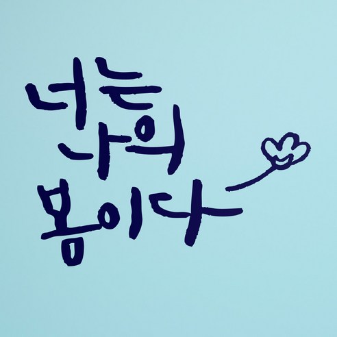 1AM 캘리그라피 인테리어 포인트 스티커 너는 나의 봄이다, 군청