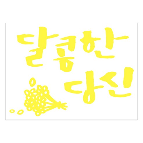 1AM 캘리그라피 인테리어 포인트 스티커 달콤한 당신, 노랑