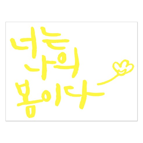 1AM 캘리그라피 인테리어 포인트 스티커 너는 나의 봄이다, 노랑