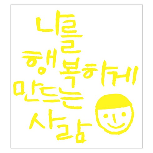 1AM 캘리그라피 인테리어 포인트 스티커 나를 행복하게, 노랑
