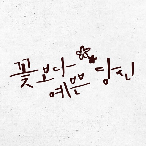 1AM 캘리그라피 인테리어 포인트스티커 S2 꽃보다 예쁜 당신, 진갈