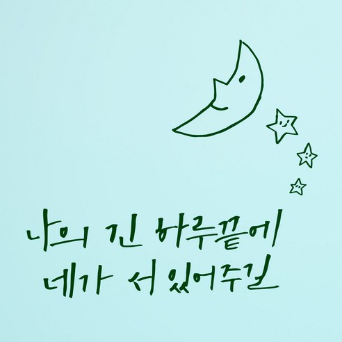 1AM 캘리그라피 인테리어 포인트스티커 S2 나의 긴 하루 끝에, 초록
