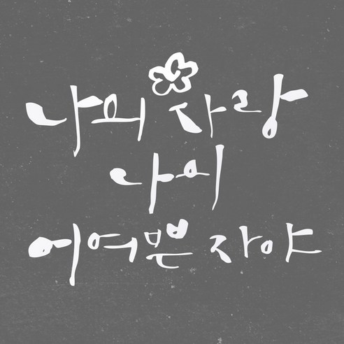 1AM 캘리그라피 인테리어 포인트 스티커 나의 사랑 나의 어여쁜, 흰색