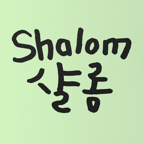 1AM 캘리그라피 인테리어 포인트 스티커 샬롬, 진회