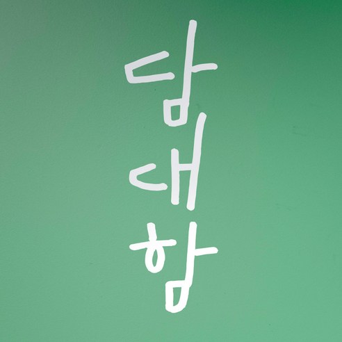 1AM 캘리그라피 인테리어 포인트 스티커 담대함, 흰색