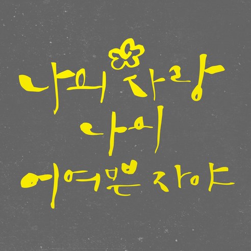 1AM 캘리그라피 인테리어 포인트 스티커 나의 사랑 나의 어여쁜, 노랑